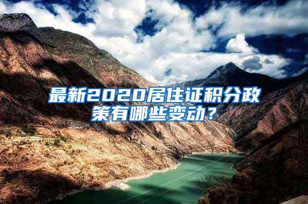 最新2020居住证积分政策有哪些变动？