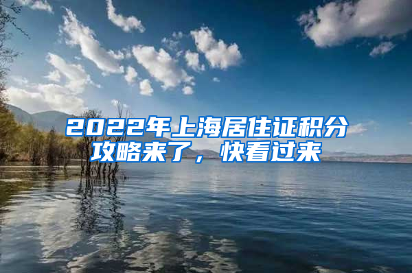 2022年上海居住证积分攻略来了，快看过来