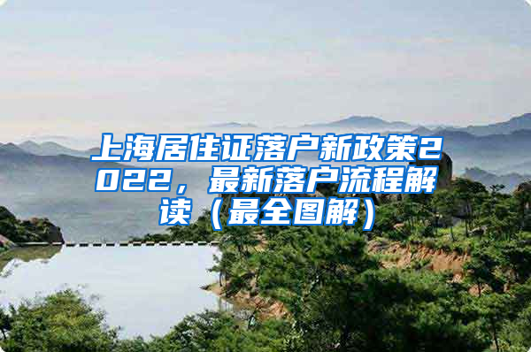 上海居住证落户新政策2022，最新落户流程解读（最全图解）