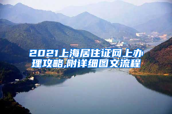 2021上海居住证网上办理攻略,附详细图文流程