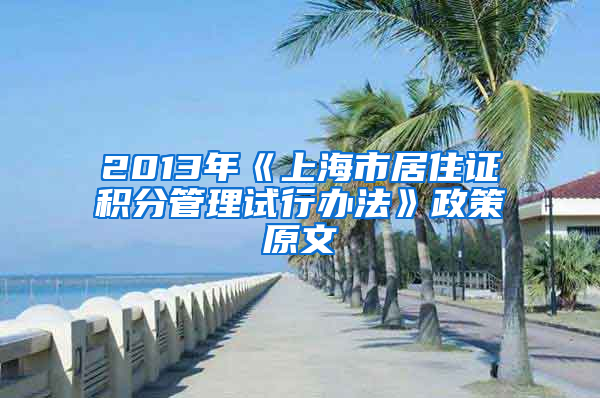 2013年《上海市居住证积分管理试行办法》政策原文