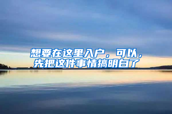 想要在这里入户，可以，先把这件事情搞明白了