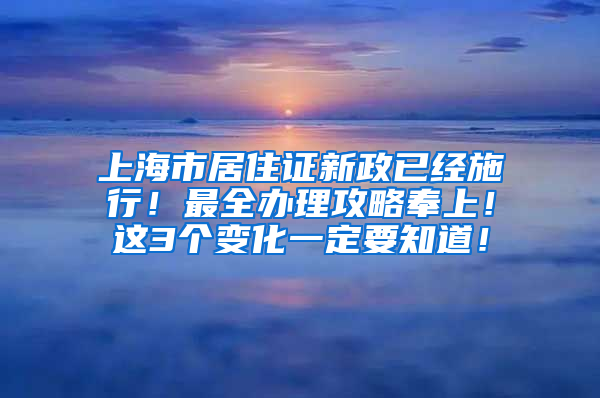 上海市居住证新政已经施行！最全办理攻略奉上！这3个变化一定要知道！