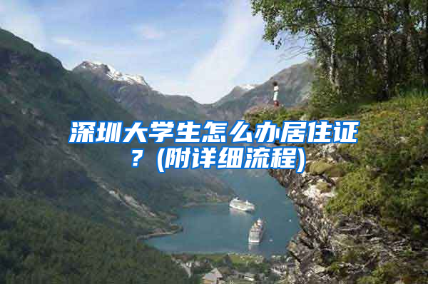 深圳大学生怎么办居住证？(附详细流程)