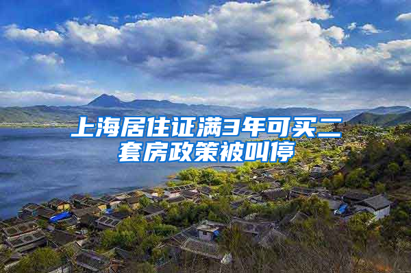 上海居住证满3年可买二套房政策被叫停