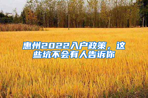 惠州2022入户政策，这些坑不会有人告诉你