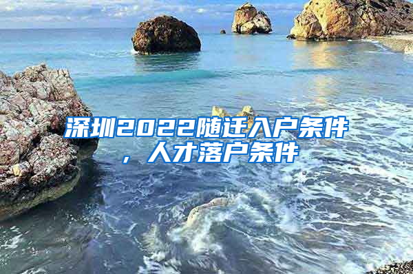 深圳2022随迁入户条件，人才落户条件