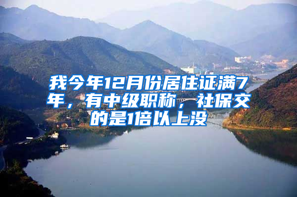 我今年12月份居住证满7年，有中级职称，社保交的是1倍以上没