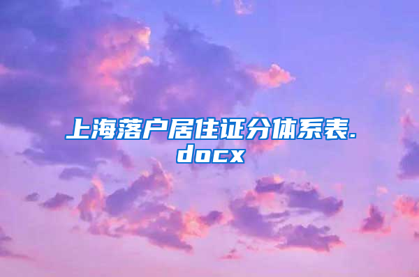 上海落户居住证分体系表.docx