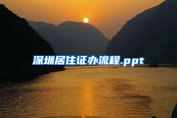 深圳居住证办流程.ppt