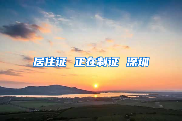 居住证 正在制证 深圳