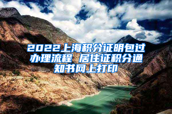 2022上海积分证明包过办理流程 居住证积分通知书网上打印