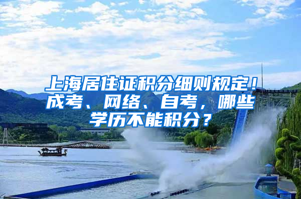 上海居住证积分细则规定！成考、网络、自考，哪些学历不能积分？