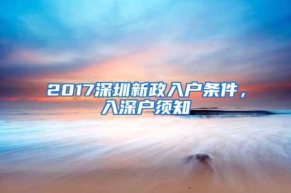 2017深圳新政入户条件，入深户须知