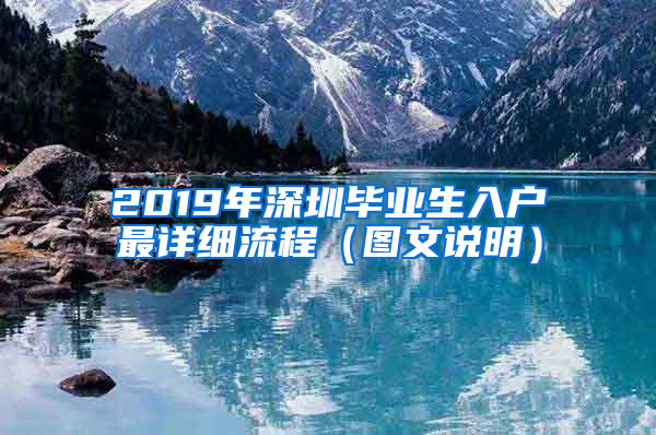 2019年深圳毕业生入户最详细流程（图文说明）