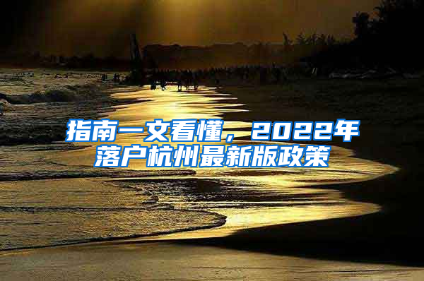 指南一文看懂，2022年落户杭州最新版政策