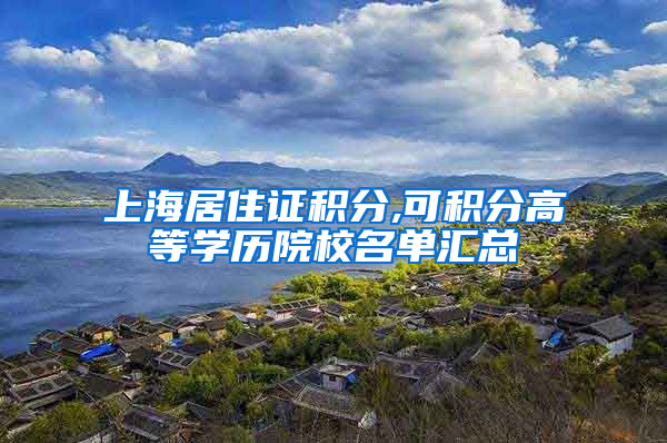 上海居住证积分,可积分高等学历院校名单汇总