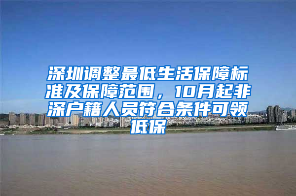 深圳调整最低生活保障标准及保障范围，10月起非深户籍人员符合条件可领低保