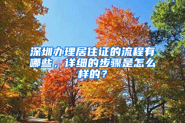 深圳办理居住证的流程有哪些，详细的步骤是怎么样的？