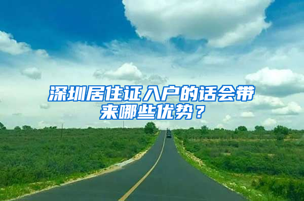 深圳居住证入户的话会带来哪些优势？