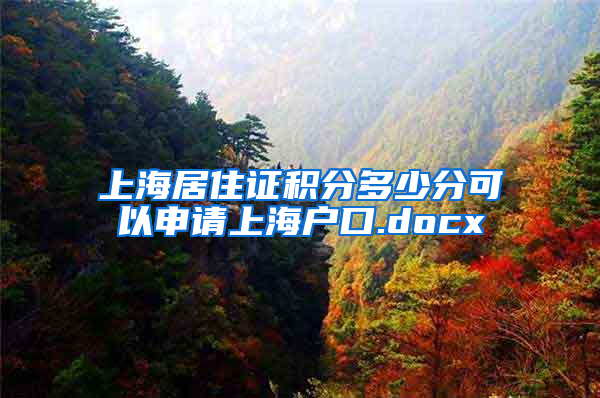 上海居住证积分多少分可以申请上海户口.docx