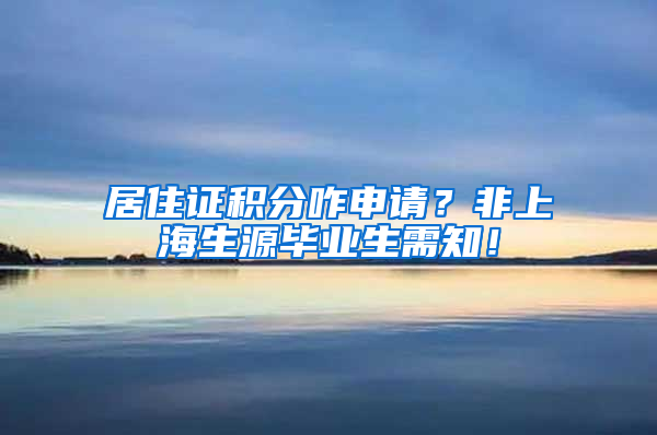 居住证积分咋申请？非上海生源毕业生需知！