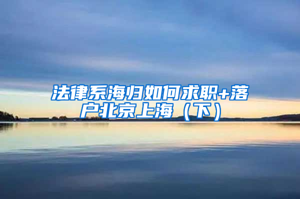 法律系海归如何求职+落户北京上海（下）