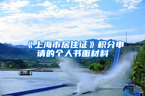 《上海市居住证》积分申请的个人书面材料