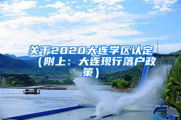 关于2020大连学区认定（附上：大连现行落户政策）