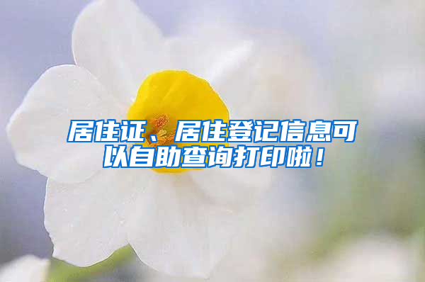 居住证、居住登记信息可以自助查询打印啦！