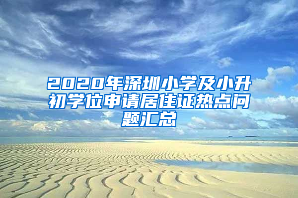 2020年深圳小学及小升初学位申请居住证热点问题汇总