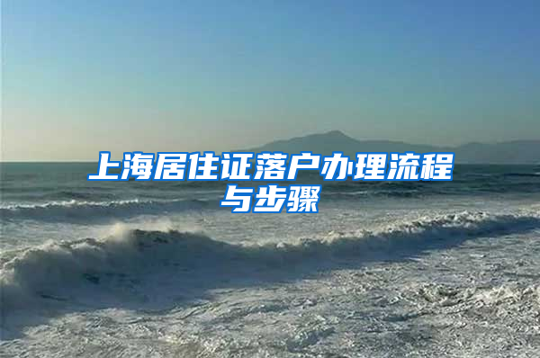 上海居住证落户办理流程与步骤