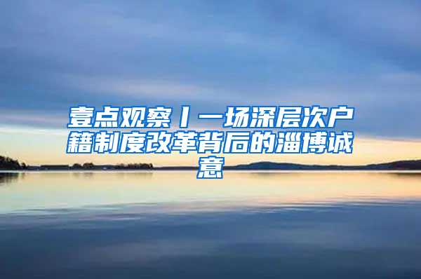 壹点观察丨一场深层次户籍制度改革背后的淄博诚意