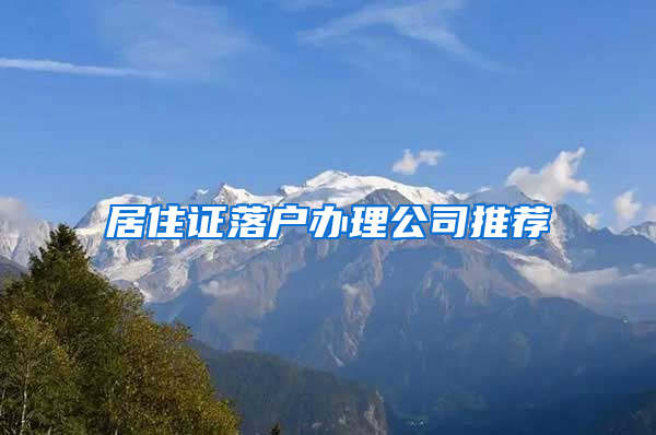 居住证落户办理公司推荐