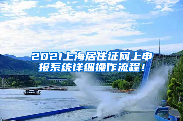 2021上海居住证网上申报系统详细操作流程！