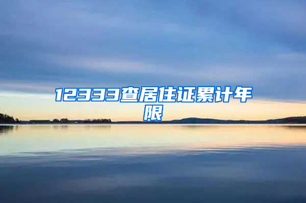 12333查居住证累计年限