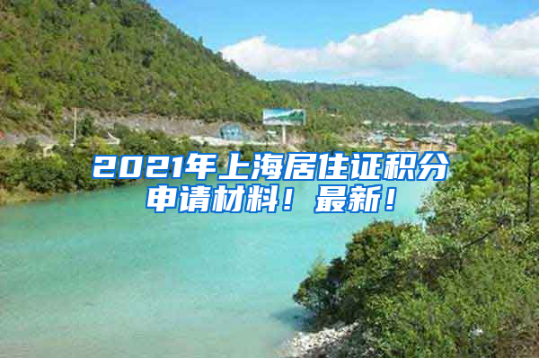 2021年上海居住证积分申请材料！最新！