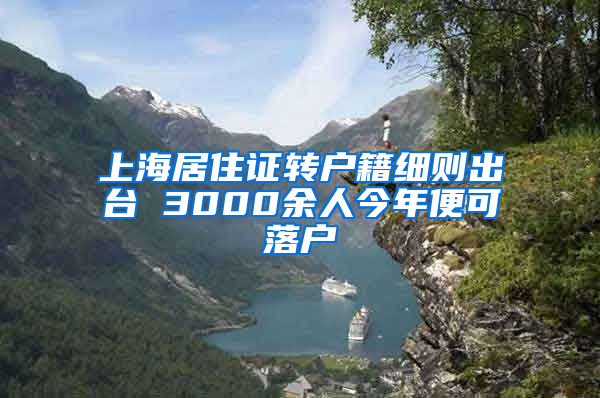 上海居住证转户籍细则出台 3000余人今年便可落户