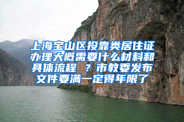 上海宝山区投靠类居住证办理大概需要什么材料和具体流程 ？市教委发布文件要满一定得年限了