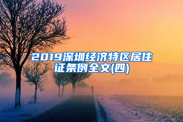 2019深圳经济特区居住证条例全文(四)