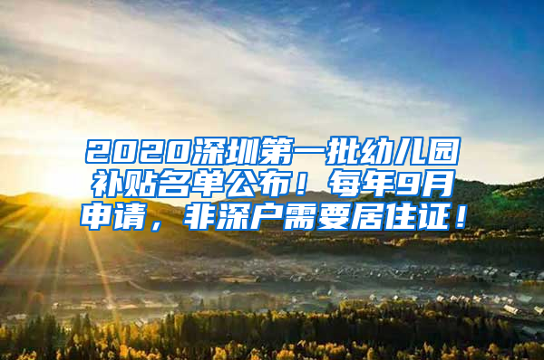 2020深圳第一批幼儿园补贴名单公布！每年9月申请，非深户需要居住证！