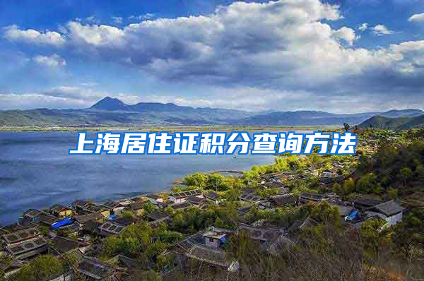 上海居住证积分查询方法