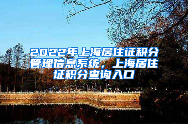 2022年上海居住证积分管理信息系统，上海居住证积分查询入口