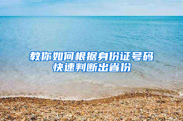 教你如何根据身份证号码快速判断出省份