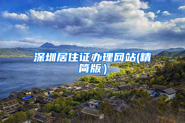 深圳居住证办理网站(精简版）