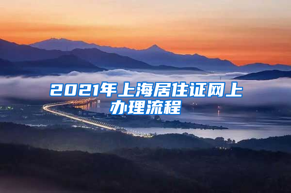 2021年上海居住证网上办理流程