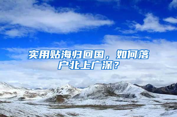 实用贴海归回国，如何落户北上广深？