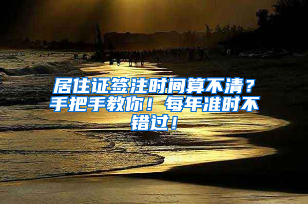 居住证签注时间算不清？手把手教你！每年准时不错过！