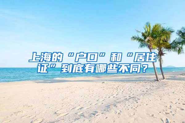 上海的“户口”和“居住证”到底有哪些不同？