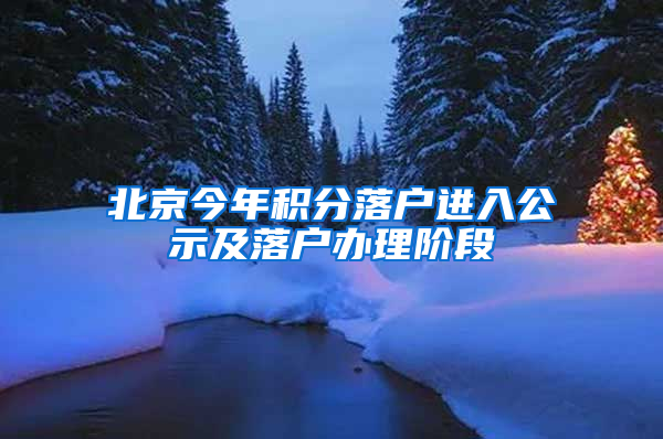 北京今年积分落户进入公示及落户办理阶段